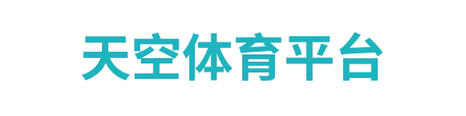 天空体育